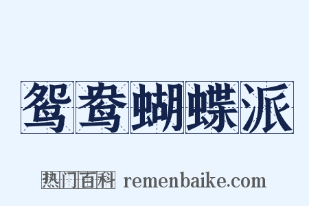 鸳鸯蝴蝶派是什么意思的图片